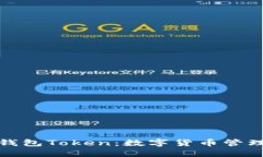 深入了解子钱包Token：数字