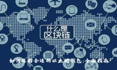 如何选择合适的以太坊钱