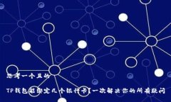 思考一个且的TP钱包能绑定