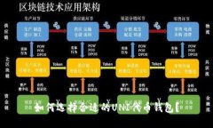 如何选择合适的UNI代币钱