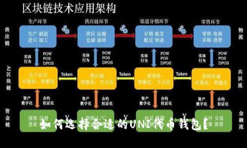 如何选择合适的UNI代币钱包？