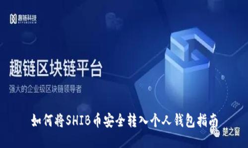 如何将SHIB币安全转入个人钱包指南