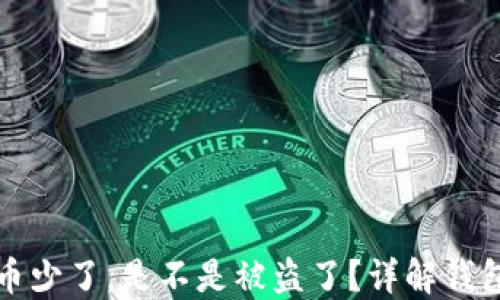 
TP钱包里的币少了，是不是被盗了？详解钱包安全与防护