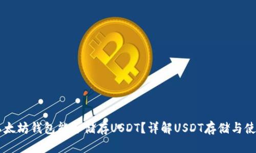 以太坊钱包能否储存USDT？详解USDT存储与使用