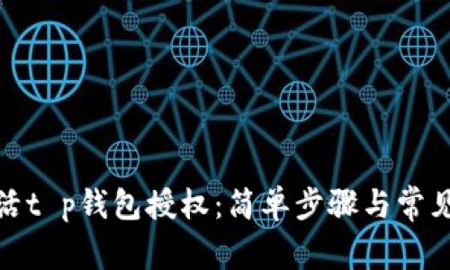 : 如何激活t p钱包授权：简单步骤与常见问题解答