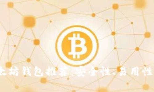 2023年最佳以太坊钱包推荐：安全性、易用性与多功能性并存