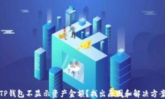 TP钱包不显示资产金额？找