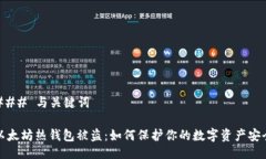 ### 与关键词以太坊热钱包