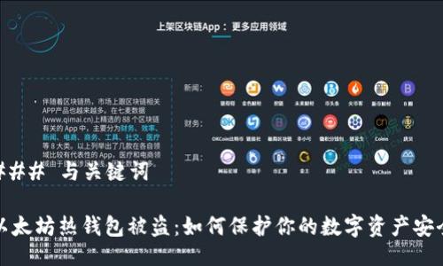 ### 与关键词

以太坊热钱包被盗：如何保护你的数字资产安全