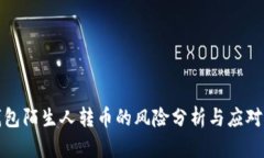 TP钱包陌生人转币的风险分