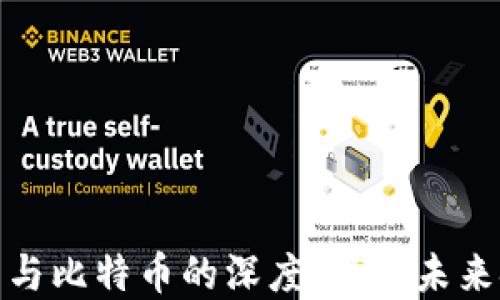 
央行国际钱包与比特币的深度解读：未来金融的双轨制