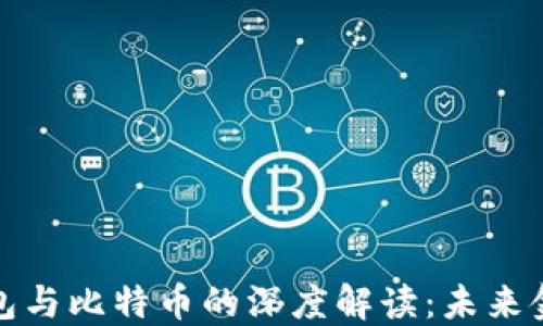 
央行国际钱包与比特币的深度解读：未来金融的双轨制