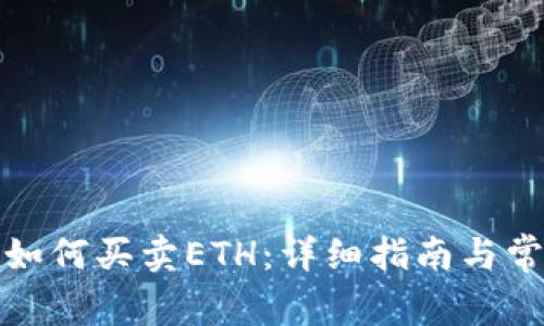 在TP钱包中如何买卖ETH：详细指南与常见问题解答