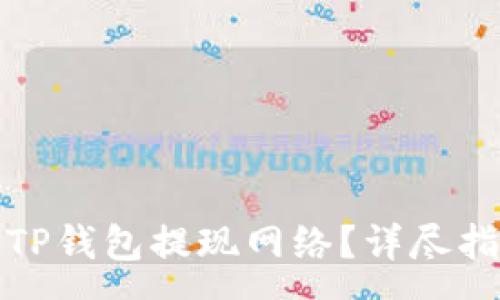 :
如何正确选择TP钱包提现网络？详尽指南与注意事项