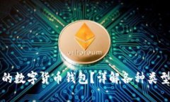 如何选择适合自己的数字