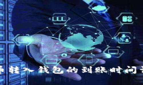 : 狗狗币转入钱包的到账时间详细解析