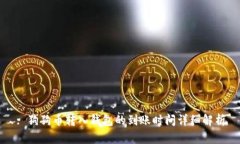 : 狗狗币转入钱包的到账时