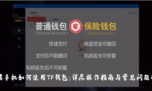 苹果手机如何使用TP钱包：详尽操作指南与常见问题解析