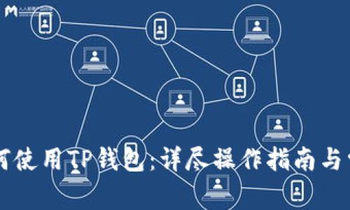 苹果手机如何使用TP钱包：详尽操作指南与常见问题解析
