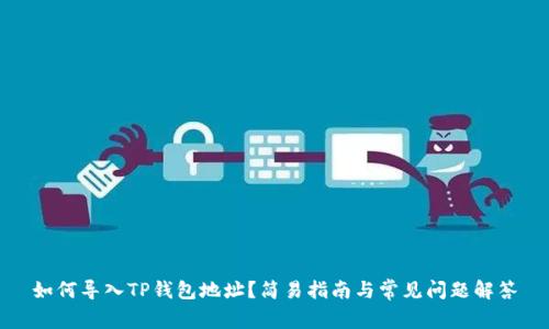 如何导入TP钱包地址？简易指南与常见问题解答