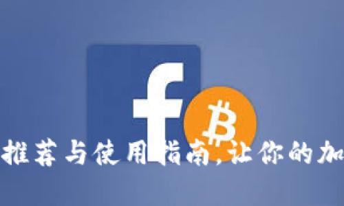 最全比特币钱包推荐与使用指南，让你的加密资产安全无忧