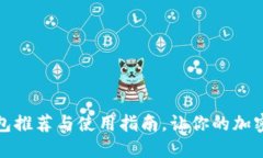 最全比特币钱包推荐与使