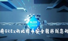 如何将OKEx的比特币安全转