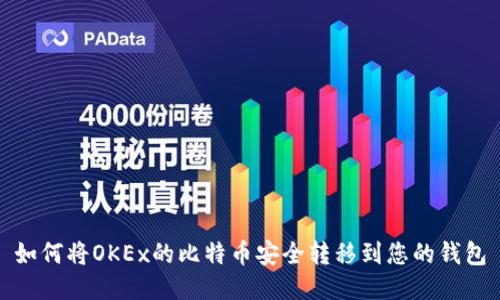 如何将OKEx的比特币安全转移到您的钱包