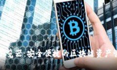 TP钱包浏览器：安全便捷的