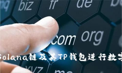如何使用Solana链及其TP钱包进行数字货币投资
