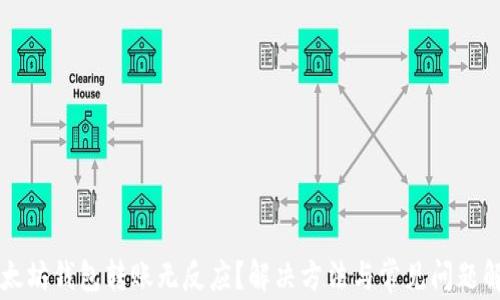 
以太坊钱包转账无反应？解决方法与常见问题解析