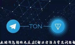 以太坊钱包转账无反应？