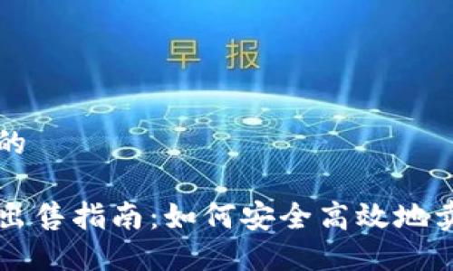 思考一个且的

TP钱包币的出售指南：如何安全高效地卖掉你的TP币
