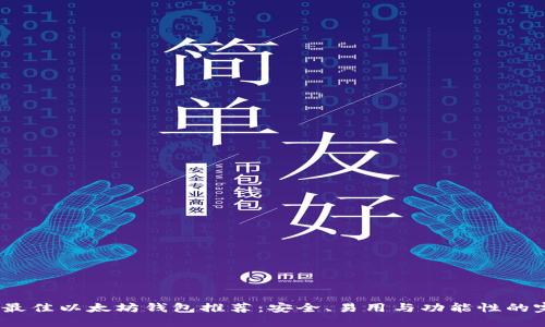 2023年最佳以太坊钱包推荐：安全、易用与功能性的完美结合