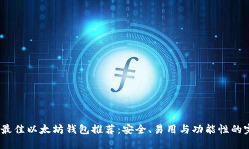 2023年最佳以太坊钱包推荐：安全、易用与功能性的完美结合