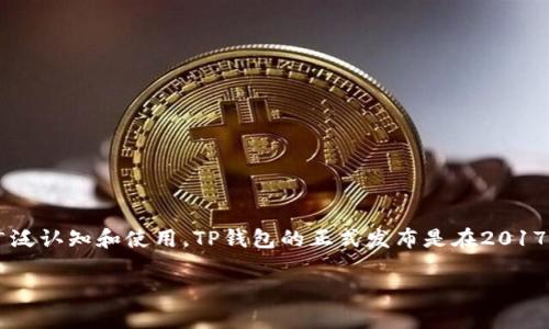 截至我的知识截止日期2023年10月，TP钱包（TokenPocket）是一个流行的数字货币钱包，支持多种区块链资产，包括以太坊、EOS、TRON等。在2016年，TP钱包还没有被广泛认知和使用，TP钱包的正式发布是在2017年左右。尽管在2016年市面上已经有了多种数字货币钱包，但TP钱包并不是其中之一。在2016年，用户主要使用一些老牌的比特币钱包以及其他类别的数字货币钱包。 

如果你对TP钱包有进一步的问题或者想了解更多关于区块链钱包的信息，请告诉我！