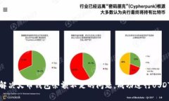 如何解决火币钱包余额不