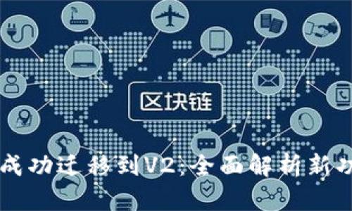 TP钱包V1成功迁移到V2：全面解析新功能与优势
