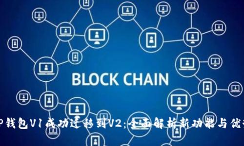 TP钱包V1成功迁移到V2：全面解析新功能与优势