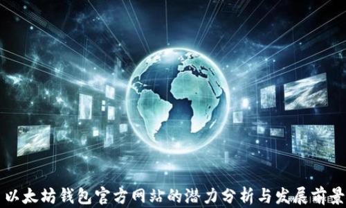 
以太坊钱包官方网站的潜力分析与发展前景