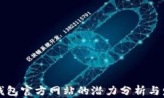 以太坊钱包官方网站的潜