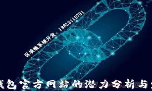 
以太坊钱包官方网站的潜力分析与发展前景