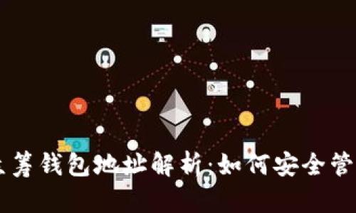 以太坊众筹钱包地址解析：如何安全管理和使用
