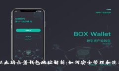 以太坊众筹钱包地址解析