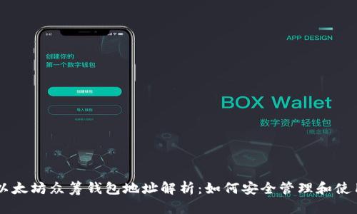 以太坊众筹钱包地址解析：如何安全管理和使用