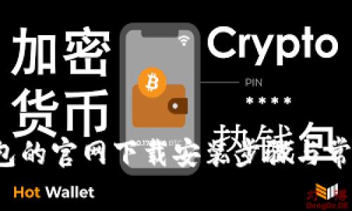  揭秘TP钱包的官网下载安装步骤与常见问题解答