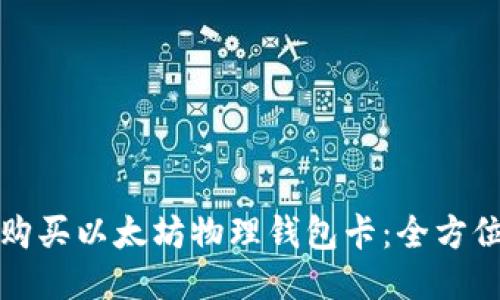如何购买以太坊物理钱包卡：全方位指南