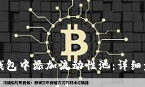 如何在TP钱包中添加流动性池：详细步骤与技巧