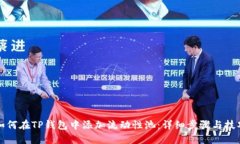 如何在TP钱包中添加流动性