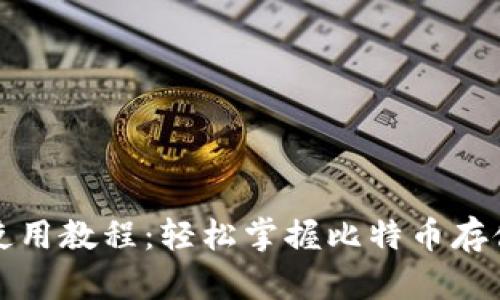 比特币钱包使用教程：轻松掌握比特币存储和交易技巧